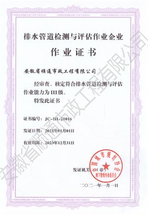 排水管道檢測(cè)與評(píng)估作業(yè)企業(yè)