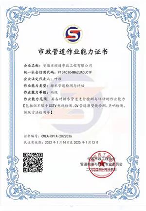 市政管道作業(yè)能力證書