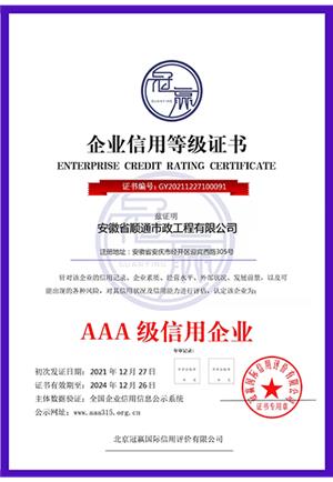 AAA級信用企業(yè)