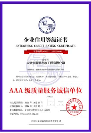 AAA級質(zhì)量服務(wù)誠信單位