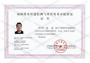 城鎮(zhèn)排水管道檢測(cè)與評(píng)估及非開挖修復(fù)證書