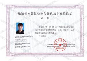 城鎮(zhèn)排水管道檢測(cè)與評(píng)估及非開挖修復(fù)證書