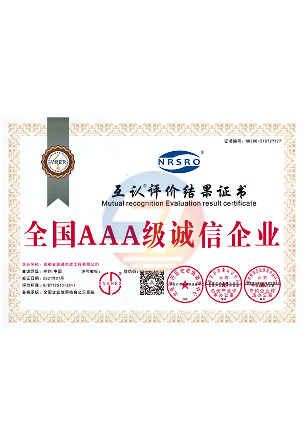 全國AAA級誠信企業(yè)