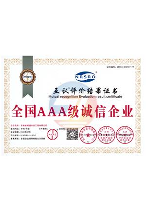 全國(guó)AAA級(jí)誠(chéng)信企業(yè)