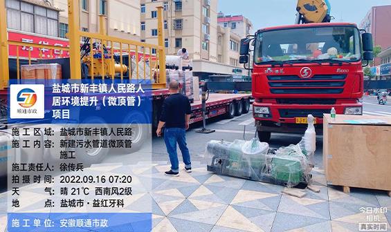 鹽城市新豐鎮(zhèn)人民路人居環(huán)境提升（微頂管）項(xiàng)目